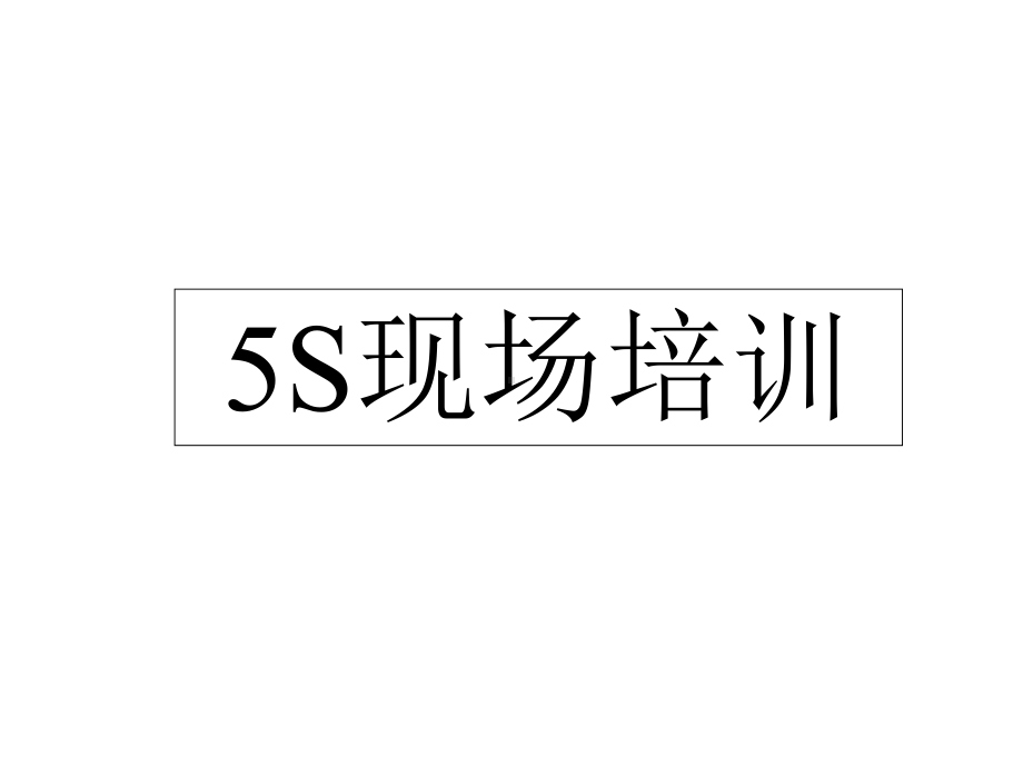 5S现场培训(图例)课件.ppt_第1页