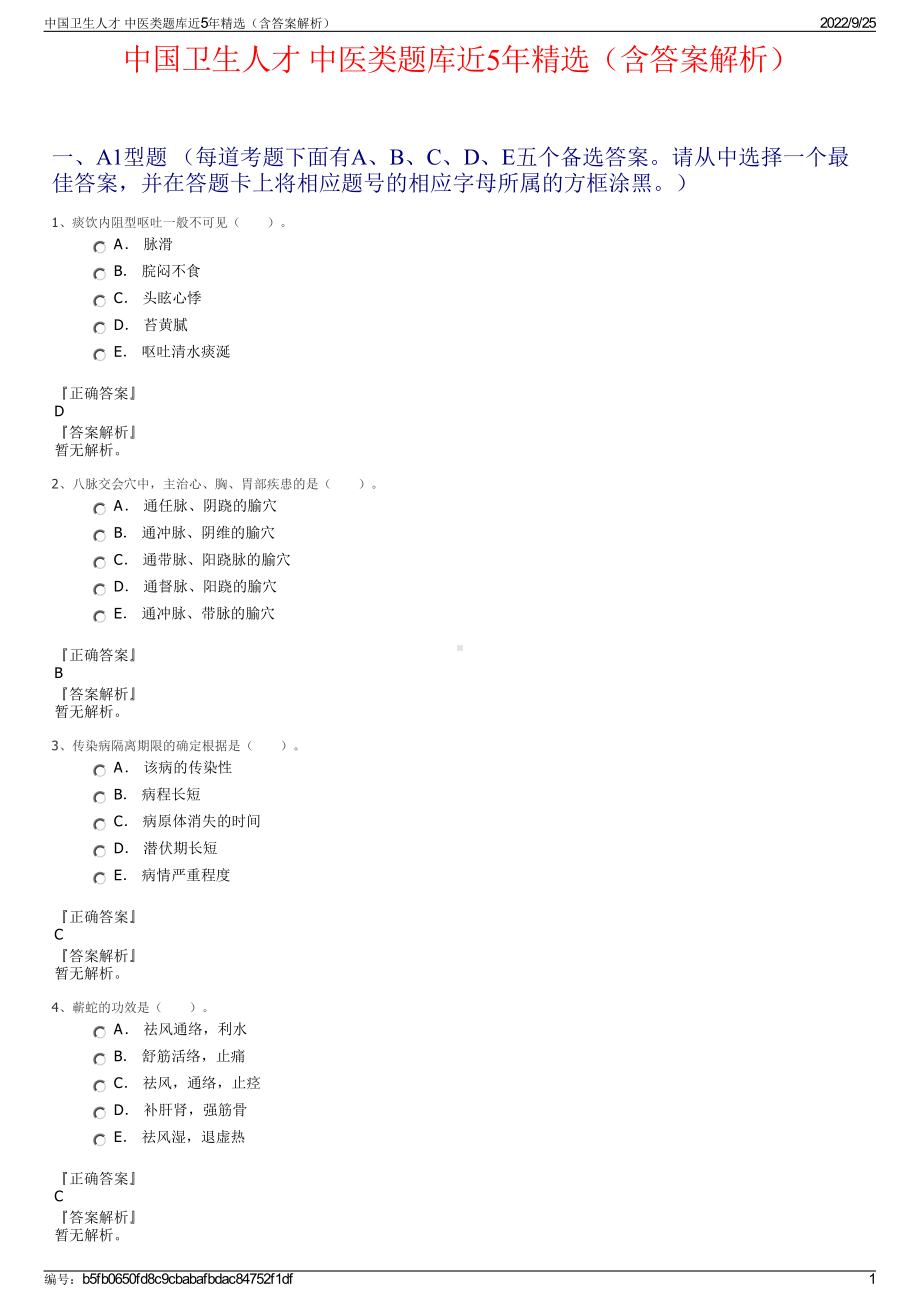 中国卫生人才 中医类题库近5年精选（含答案解析）.pdf_第1页