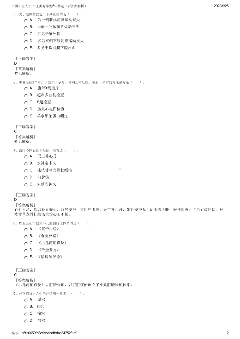 中国卫生人才 中医类题库近5年精选（含答案解析）.pdf_第2页