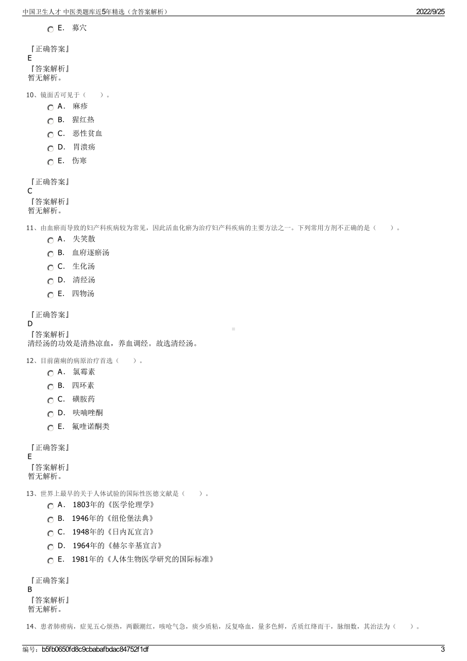 中国卫生人才 中医类题库近5年精选（含答案解析）.pdf_第3页