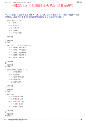 中国卫生人才 中医类题库近5年精选（含答案解析）.pdf