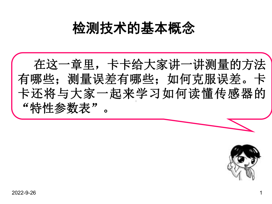 《检测技术》教学课件.ppt_第1页