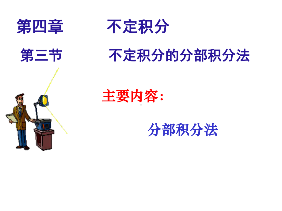 不定积分的分部积分法课件.ppt_第1页