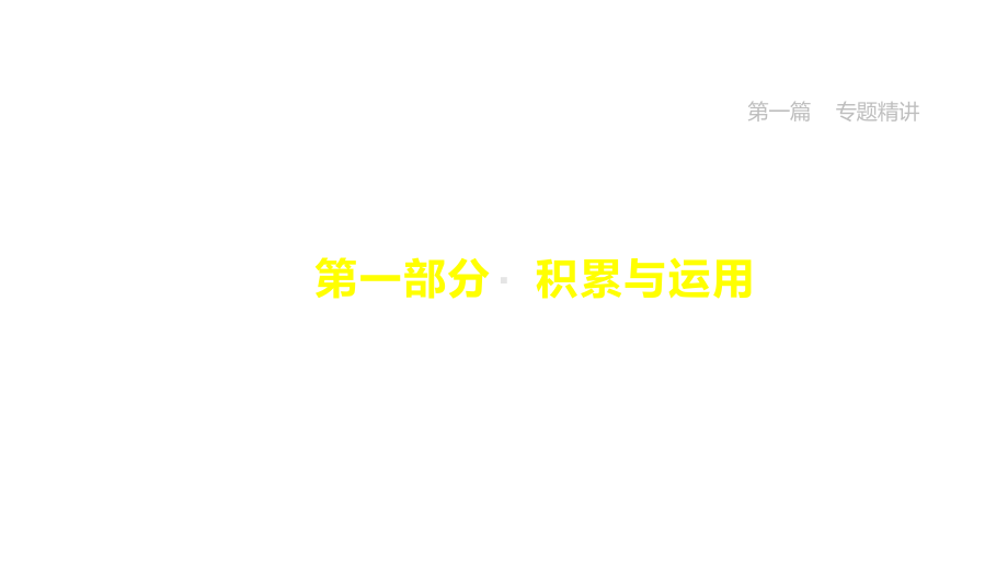 2021年中考语文复习专题02词语理解与运用课件.pptx_第1页