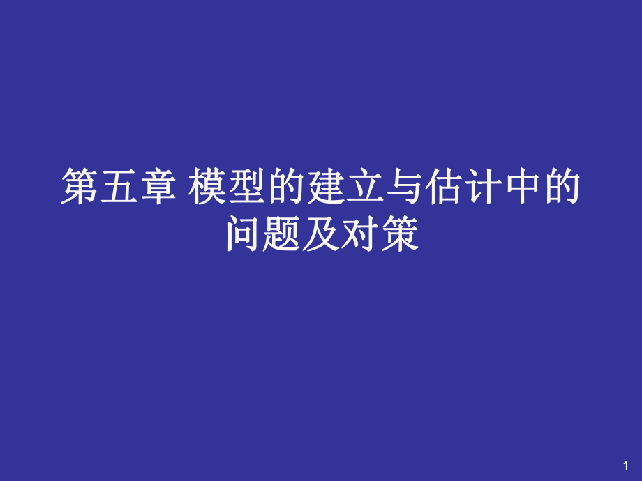 五章模型的建立与估计中的问题及对策课件.ppt_第1页