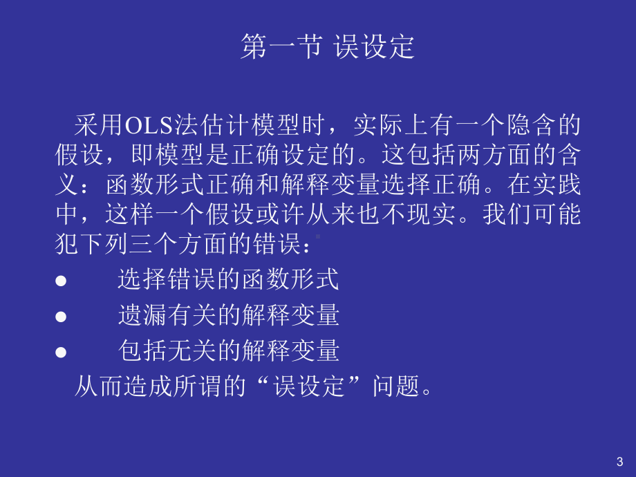 五章模型的建立与估计中的问题及对策课件.ppt_第3页