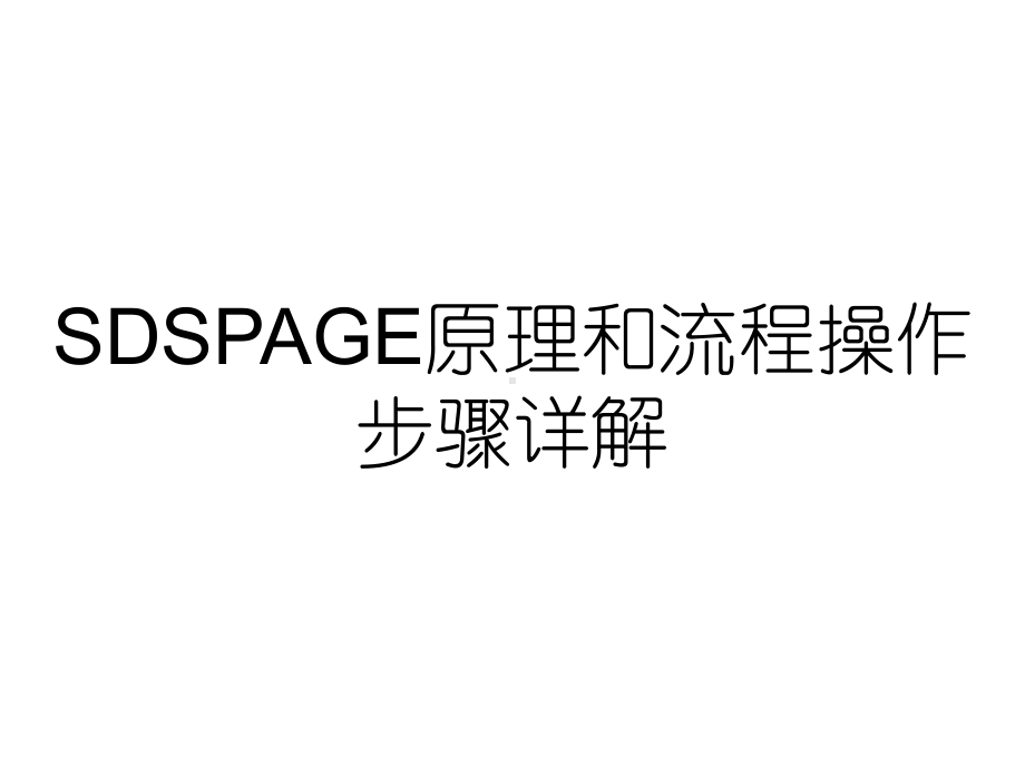 SDSPAGE原理和流程操作步骤详解课件.ppt_第1页