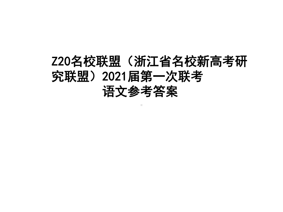 Z20名校联盟(浙江省名校新高考研究联盟)2021届第一次联考语文参考答案课件.ppt_第1页