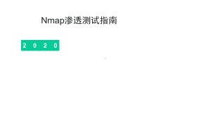 Nmap渗透测试指南课件.pptx