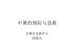 中暑预防和急救医学课件.ppt