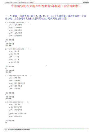 中医湿疹的相关题库和答案近5年精选（含答案解析）.pdf