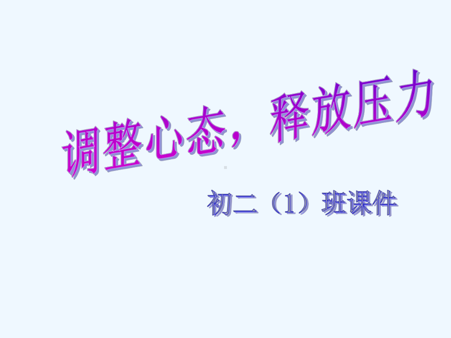 主题班会调整心态缓解压力课件.ppt_第2页