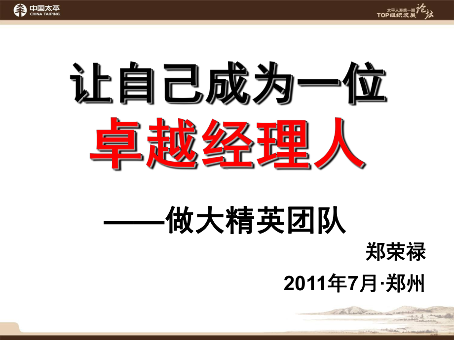 主旨报告：让自己成为一位卓越经理人-做大精英团队课件.ppt_第1页