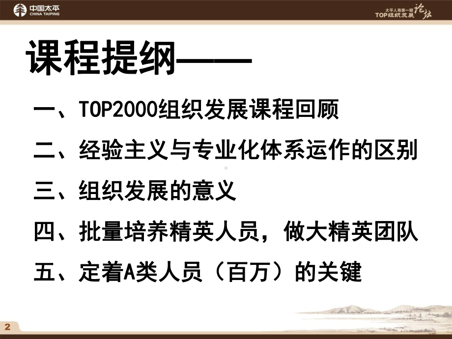 主旨报告：让自己成为一位卓越经理人-做大精英团队课件.ppt_第2页