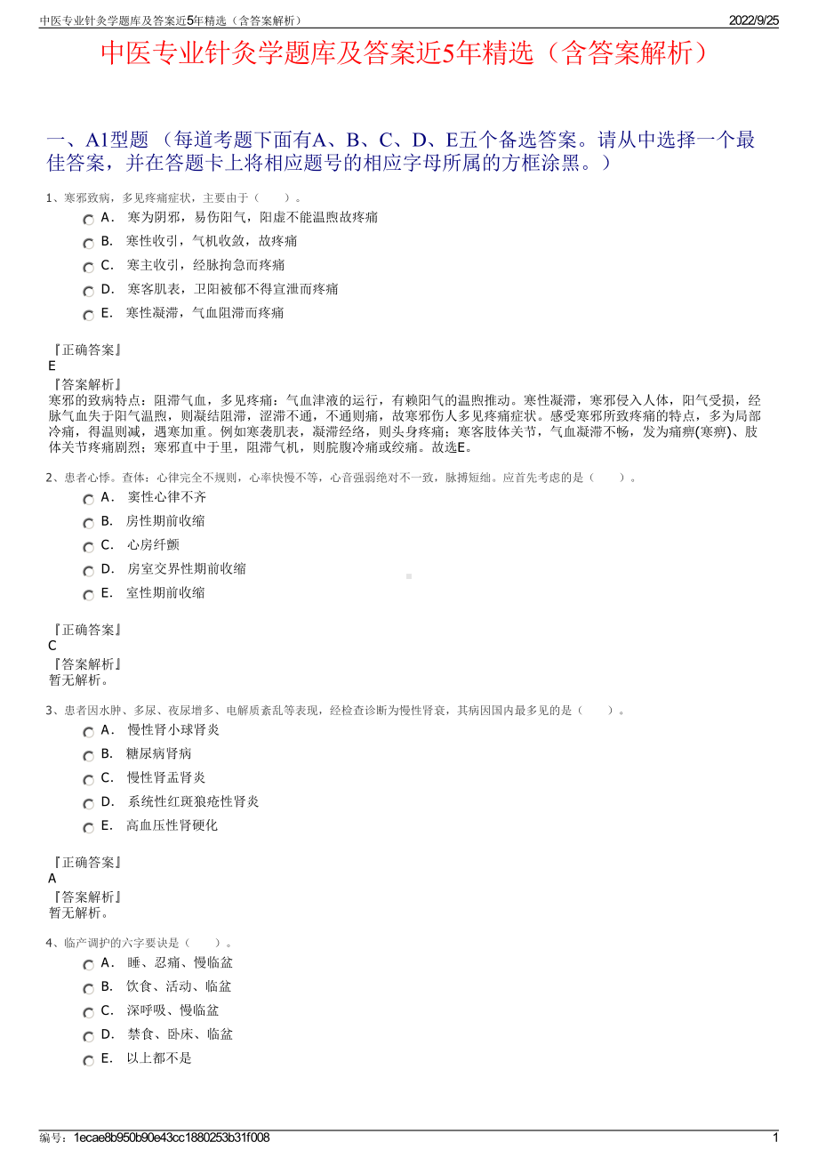 中医专业针灸学题库及答案近5年精选（含答案解析）.pdf_第1页