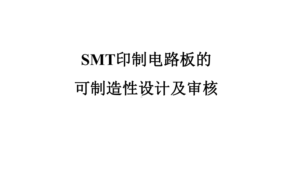 SMT印制线路板可制造技术及审核课件2.ppt_第1页