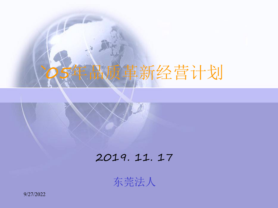 三星品质革新经营计划样式课件.ppt_第1页