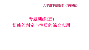 专题训练(五)切线的判定与性质的综合应用课件.ppt