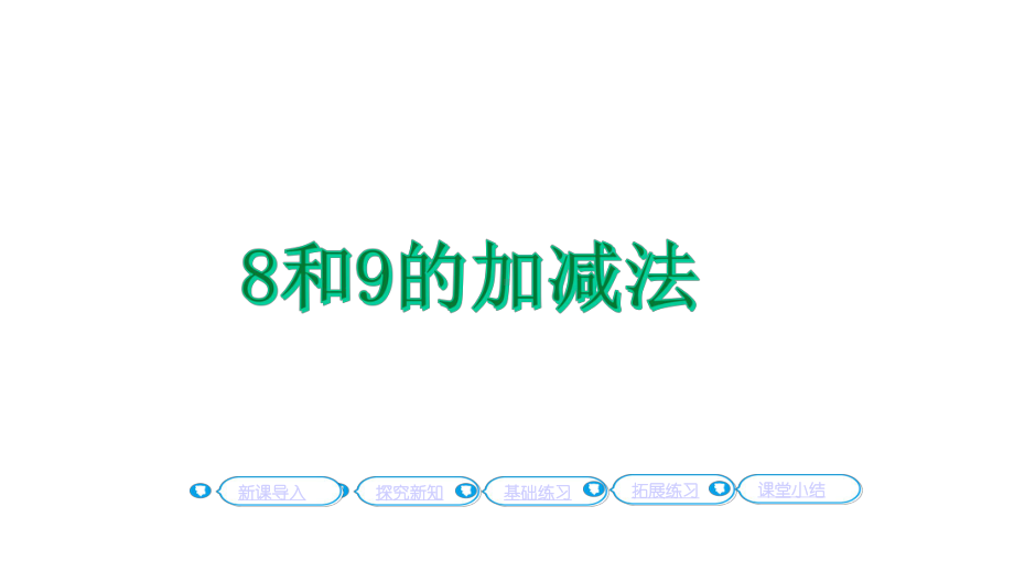 8和9的加减法教学人教版一年级数学上册课件.pptx_第1页