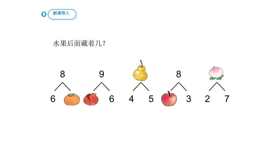 8和9的加减法教学人教版一年级数学上册课件.pptx_第2页