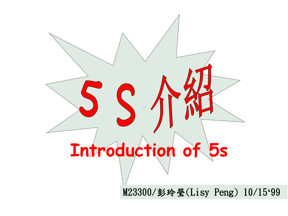 5S中英文对照本课件.ppt_第1页