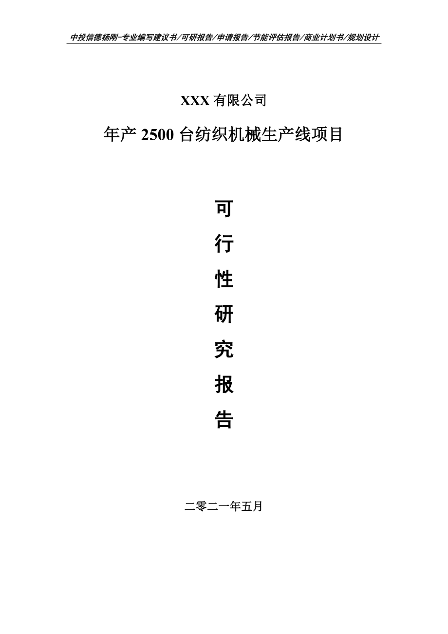 年产2500台纺织机械生产线可行性研究报告建议书.doc_第1页