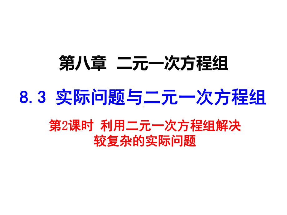 人教版七年级数学下册第八章832利用二元一次方程组解决较复杂的实际问题(共32张)课件.pptx_第1页