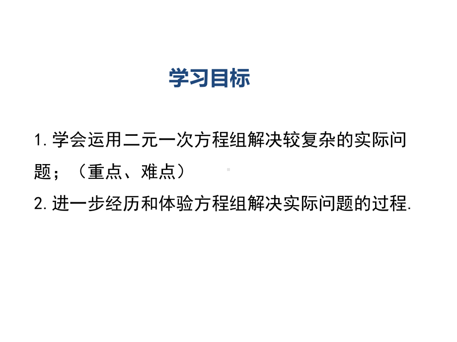 人教版七年级数学下册第八章832利用二元一次方程组解决较复杂的实际问题(共32张)课件.pptx_第2页