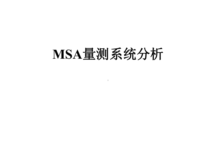 MSA量测系统分析课件.pptx_第1页