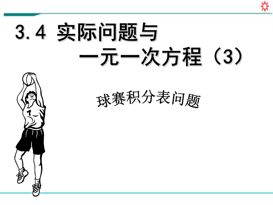 人教版七年级数学上册《34实际问题与一元一次方程球赛积分表问题》课件.ppt_第1页