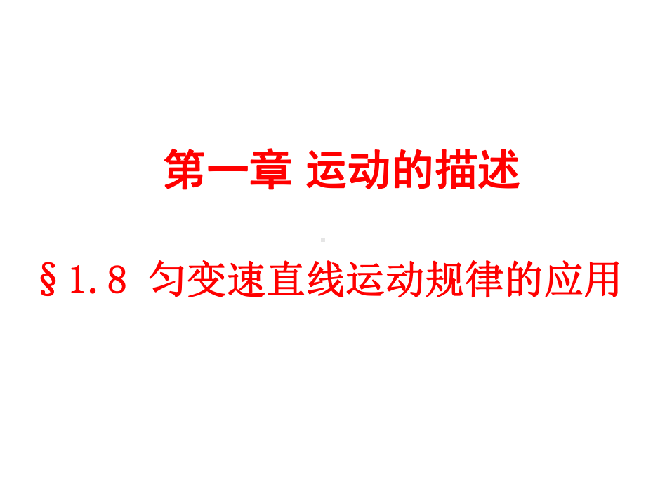 §匀变速直线运动规律的应用课件.ppt_第1页