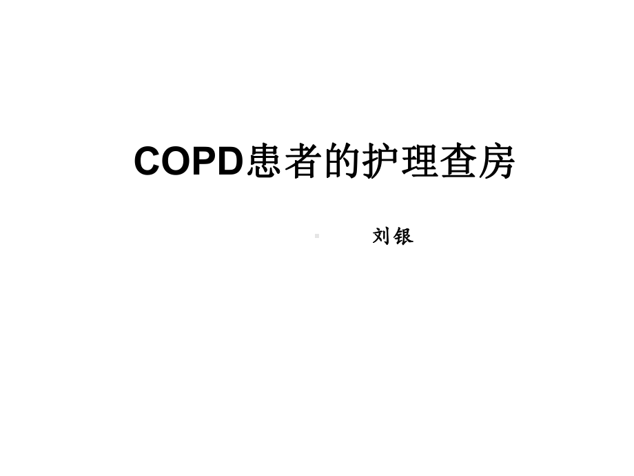 COPD病人的护理查房1医学课件.ppt_第1页