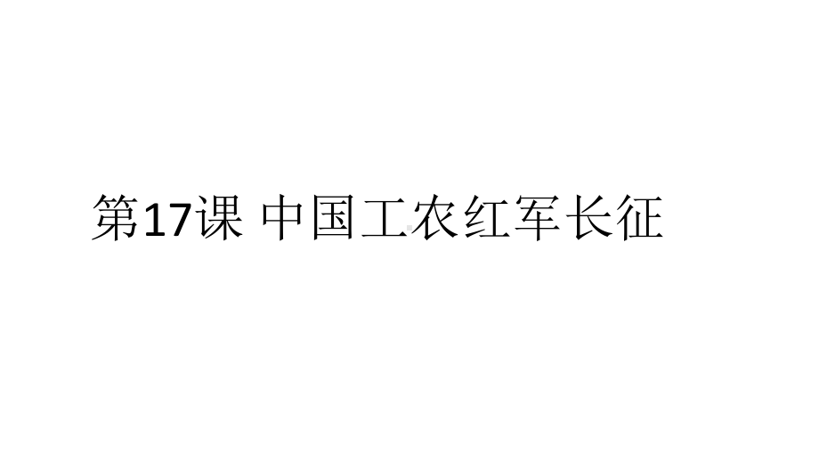 《中国工农红军长征》新教材1课件.pptx_第1页