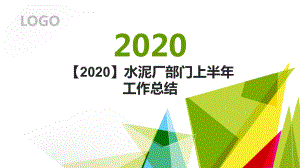 （2020）水泥厂部门上半年工作总结课件.pptx