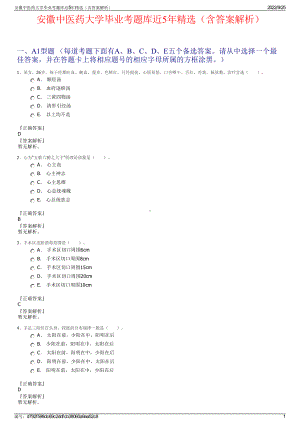 安徽中医药大学毕业考题库近5年精选（含答案解析）.pdf