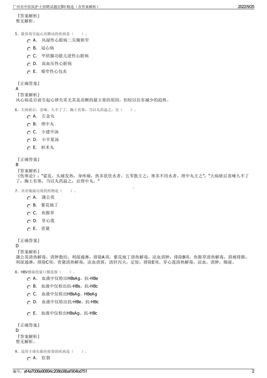 广州市中医院护士招聘试题近5年精选（含答案解析）.pdf_第2页