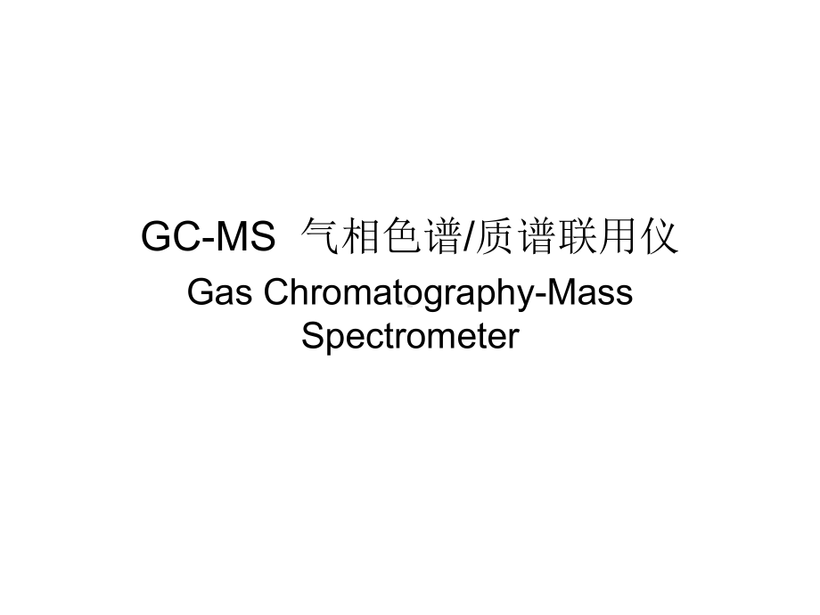 GCMS气相色谱质谱联用仪课件.ppt_第1页