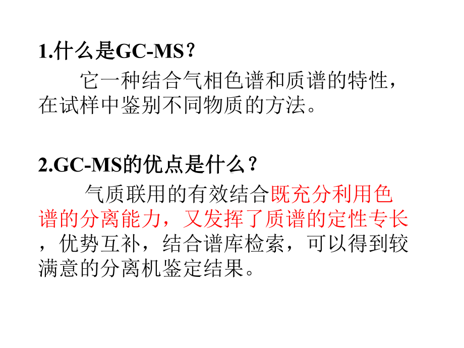 GCMS气相色谱质谱联用仪课件.ppt_第2页