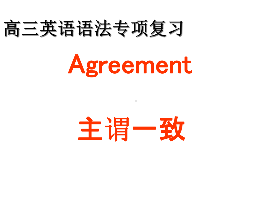 2020年高考英语语法专项复习(共30张)课件.ppt_第1页