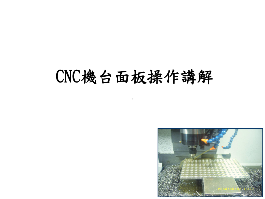 CNC面板操作讲解课件.ppt_第1页