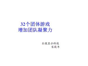 个激励团队凝聚力的游戏lucky课件.ppt