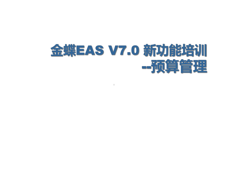 EASV70SP1新功能培训预算管理课件.ppt_第1页