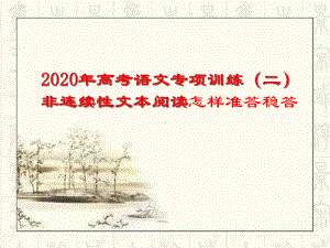 2020年高考语文非连续性文本阅读专项训练(二)课件.ppt