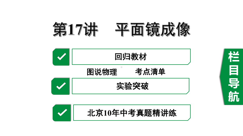 2020年中考物理专题复习第17讲平面镜成像课件.pptx_第1页