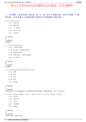 老年人中医药知识问答题库近5年精选（含答案解析）.pdf