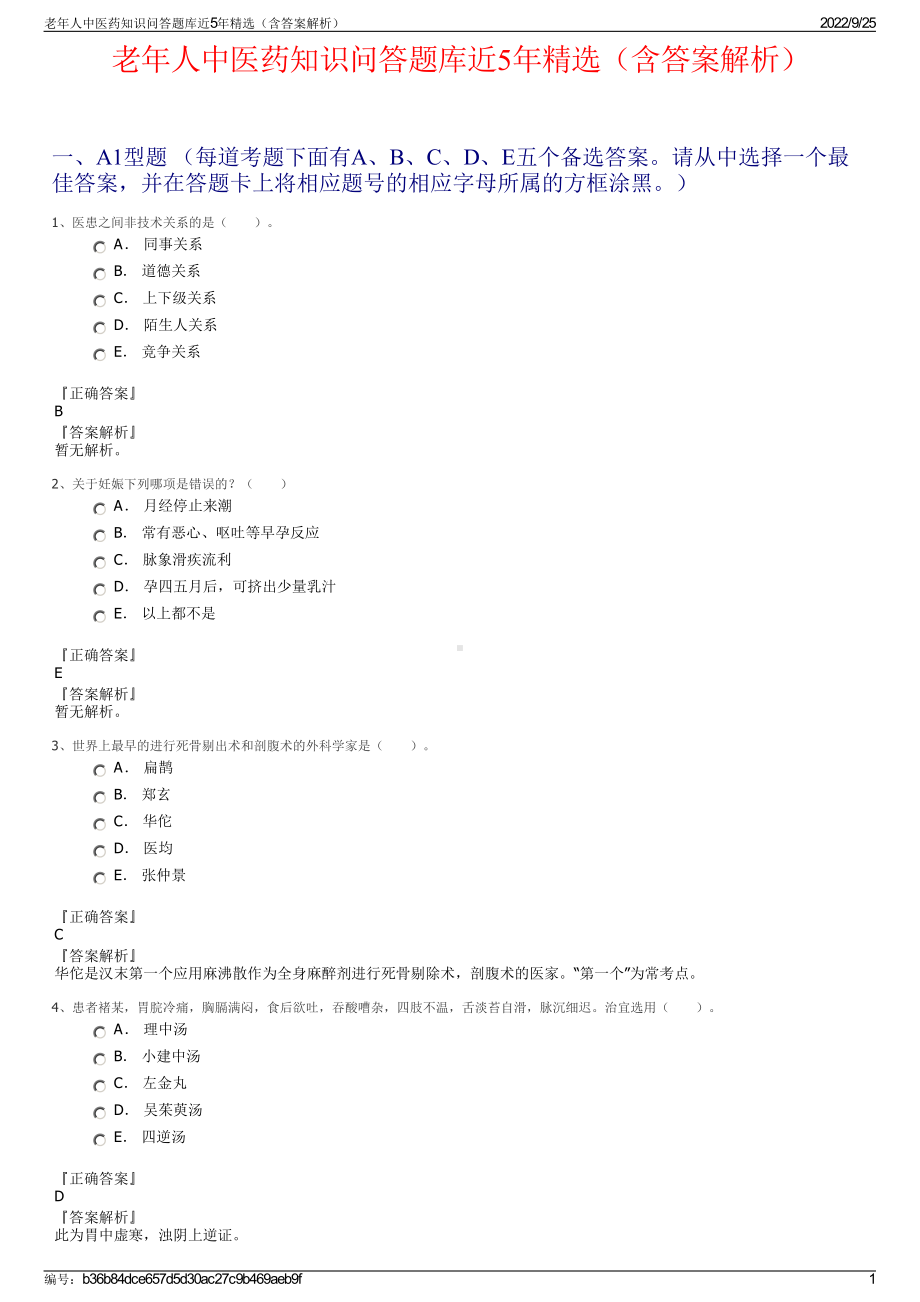 老年人中医药知识问答题库近5年精选（含答案解析）.pdf_第1页