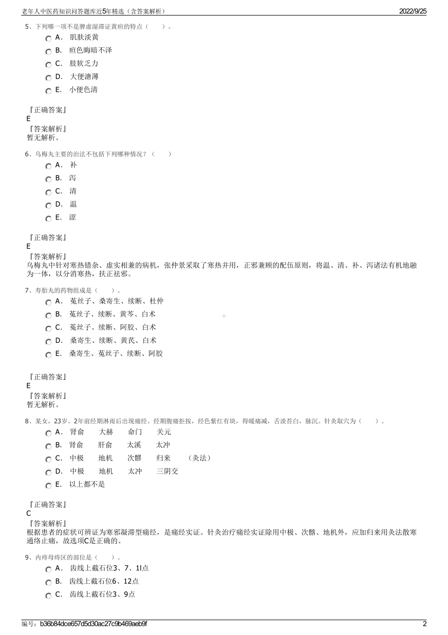 老年人中医药知识问答题库近5年精选（含答案解析）.pdf_第2页