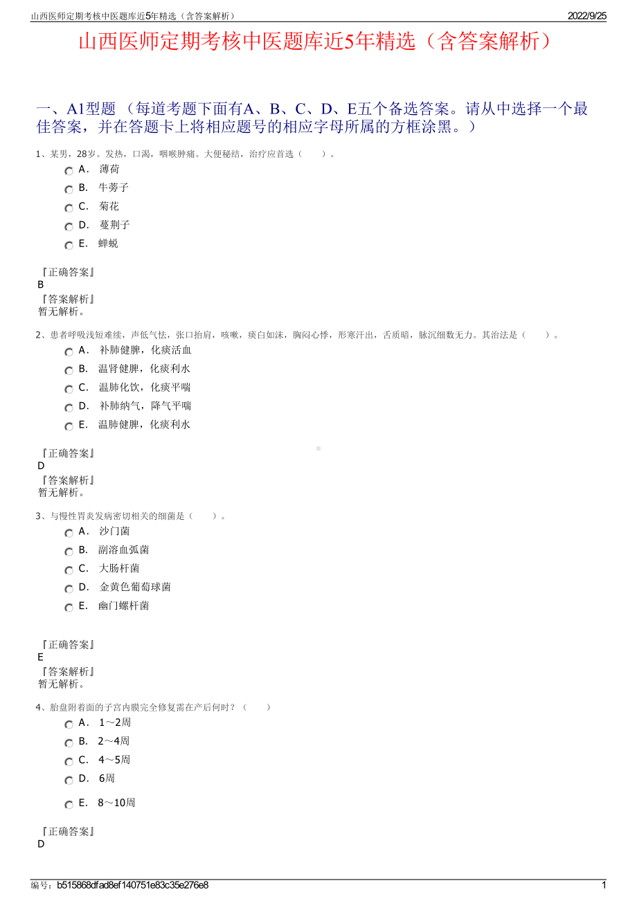 山西医师定期考核中医题库近5年精选（含答案解析）.pdf_第1页