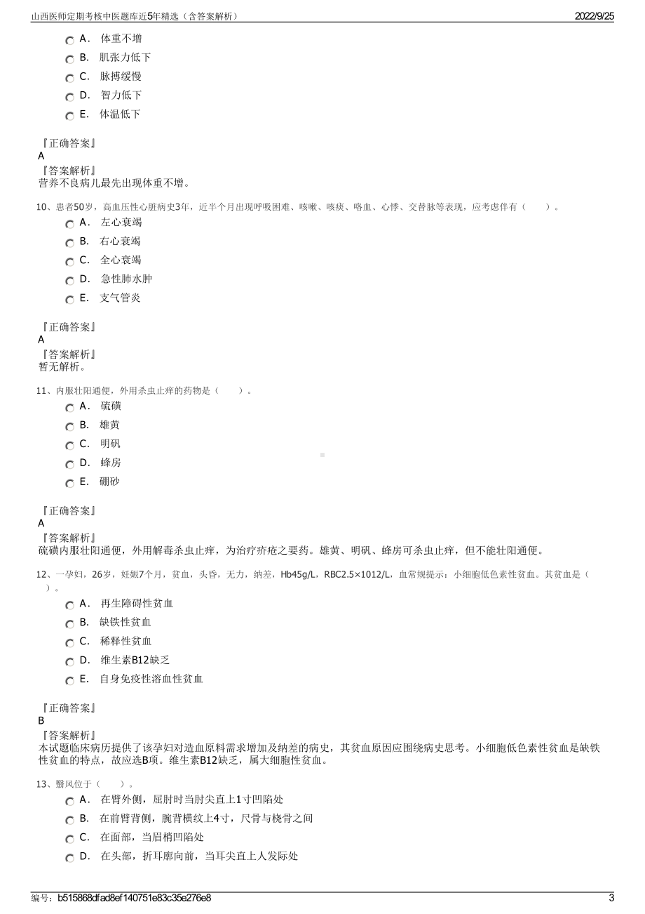 山西医师定期考核中医题库近5年精选（含答案解析）.pdf_第3页