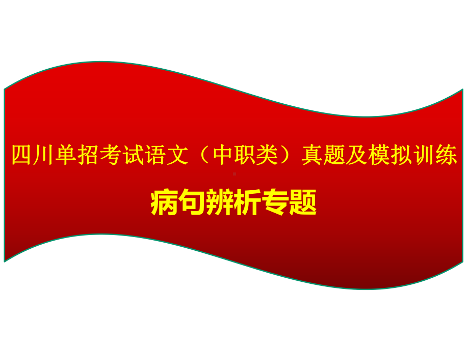 2022年四川单招考试语文(中职类)历年真题及模拟训练：病句辨析专题课件.pptx_第1页